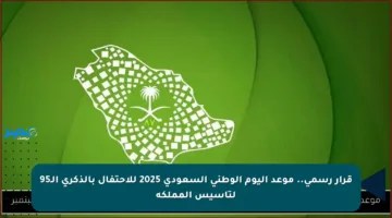 قرار رسمي.. موعد اليوم الوطني السعودي 2025 للاحتفال بالذكرى الـ95 لتأسيس المملكة